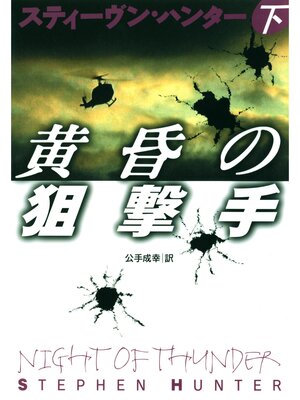 cover image of 黄昏の狙撃手（下）